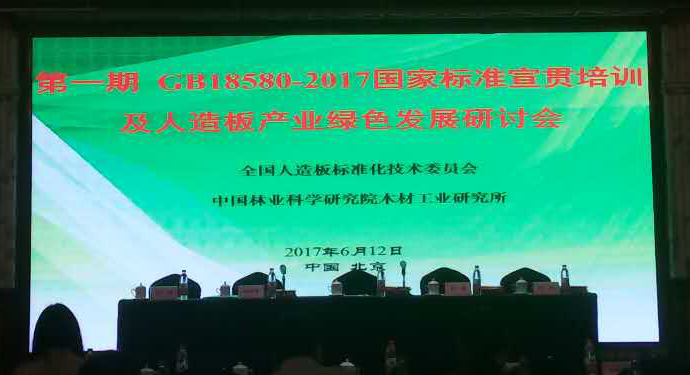 《室內(nèi)裝飾裝修材料 人造板及其制品中甲醛釋放限量GB 18580-2017》 國家標(biāo)準(zhǔn)宣貫培訓(xùn)會(huì)在京召開