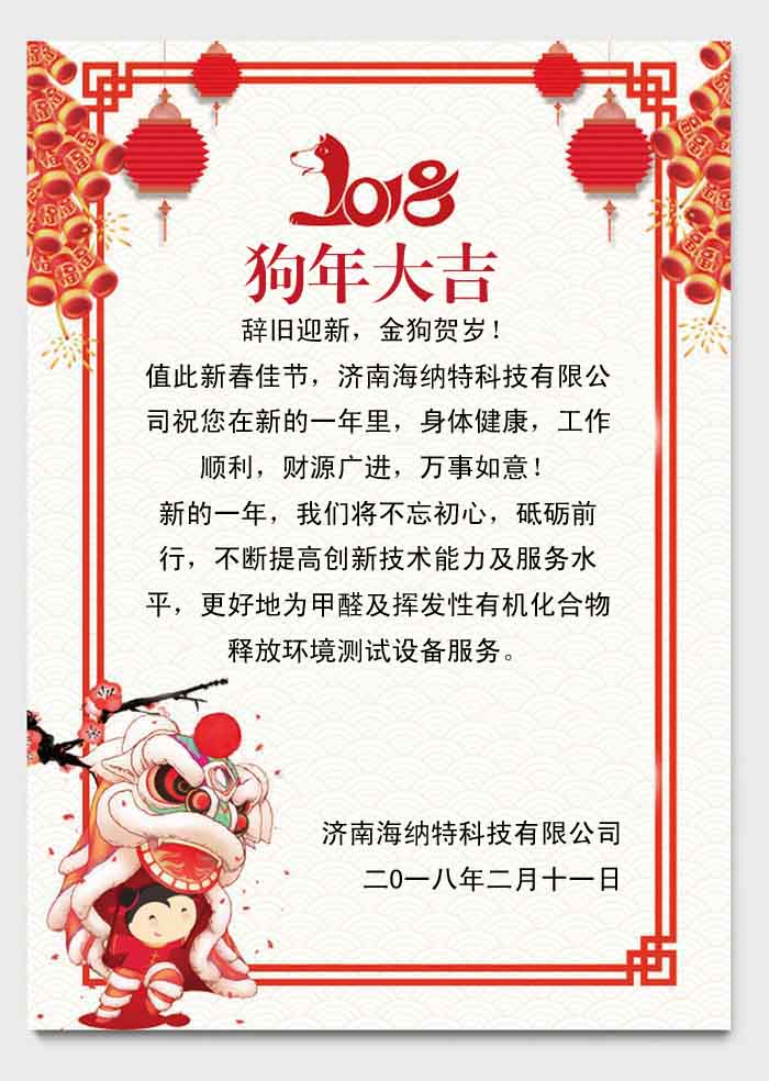濟(jì)南海納特科技有限公司祝您春節(jié)快樂！