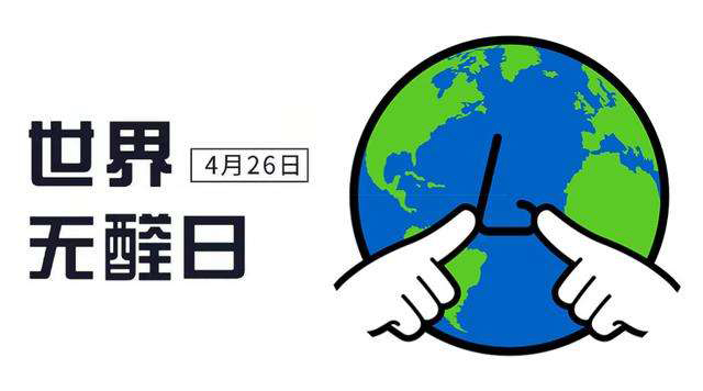 世界無(wú)醛日-我們一起向甲醛SAY  NO!