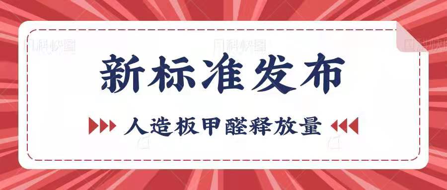 《GB/T 39600-2021 人造板及其制品甲醛釋放量分級》發(fā)布