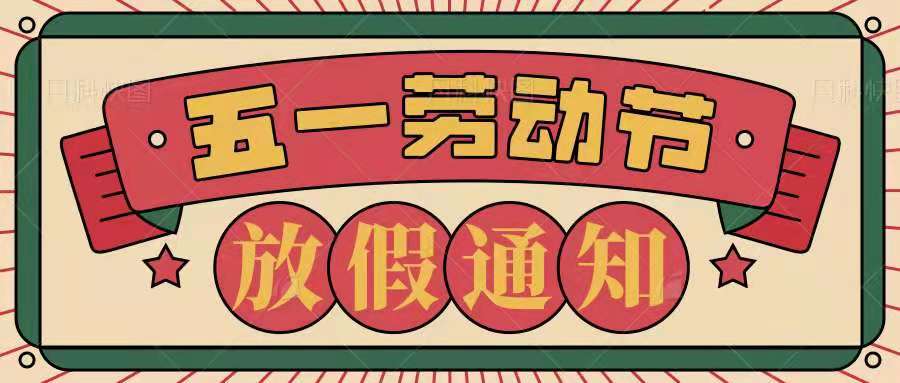 五一勞動節(jié)放假通知