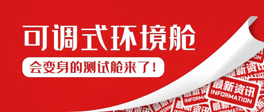 可調式環境測試艙來了??！