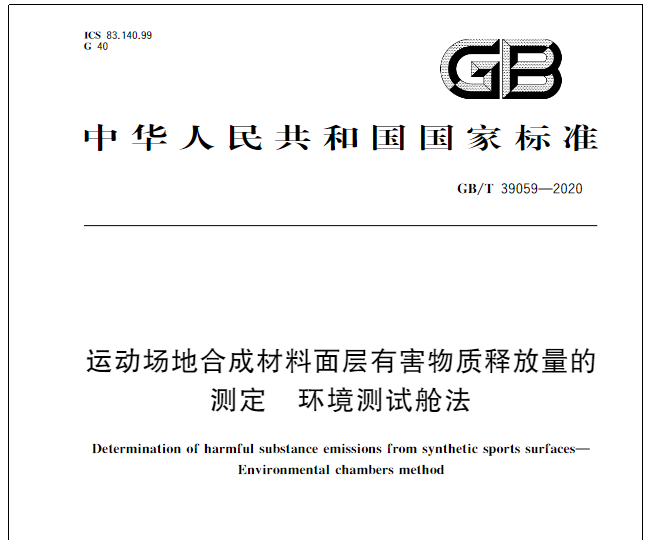 GB/T  39059-2020 《運動場地合成材料面層有害物質釋放量的測定 環(huán)境測試艙法》 發(fā)布了！