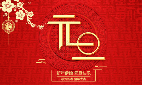 元旦快樂，虎年大吉